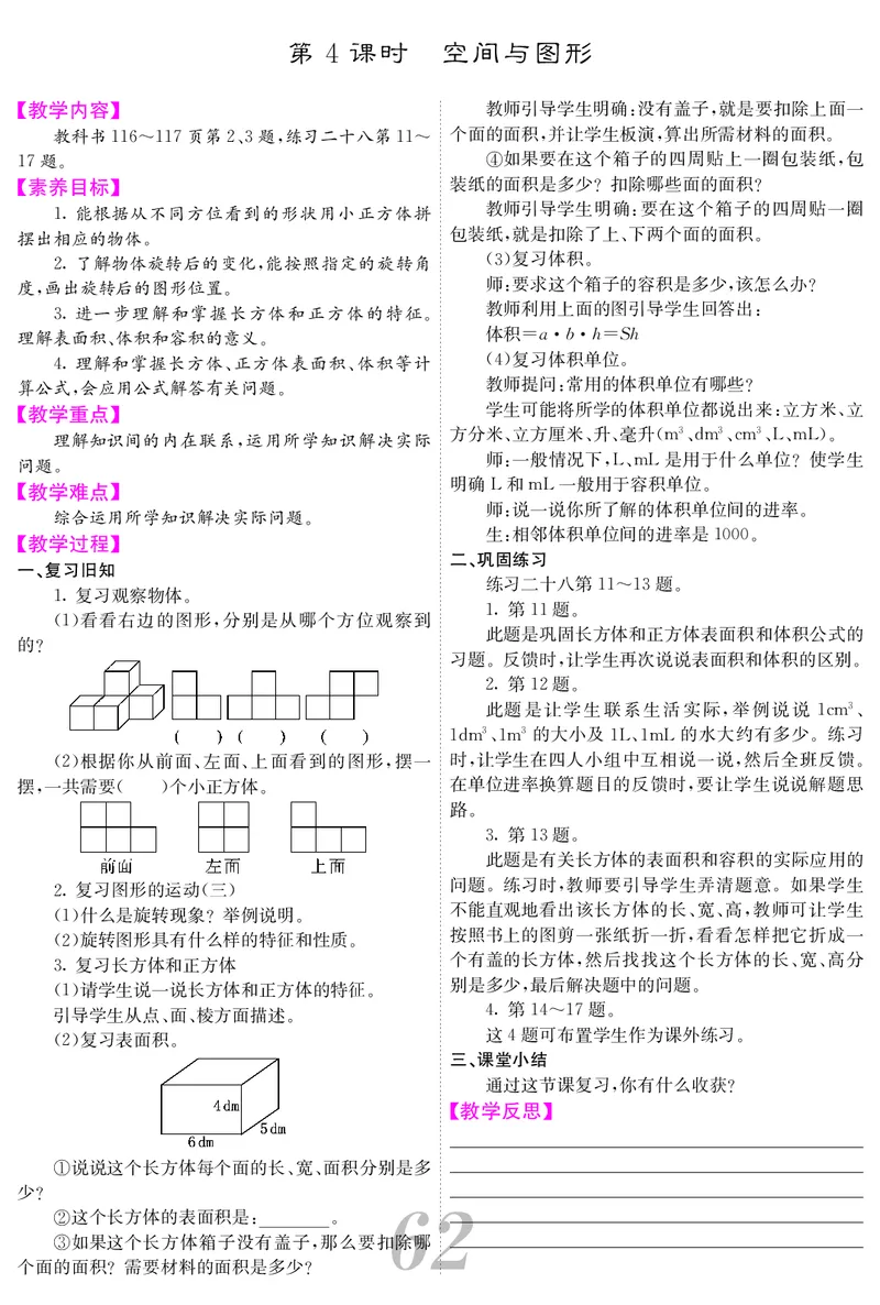 五人数下教案_小学数学人教版单独教案（1-6上下册）_《课堂内外教案》1-6上下册（26春）_1-6下册（26春）