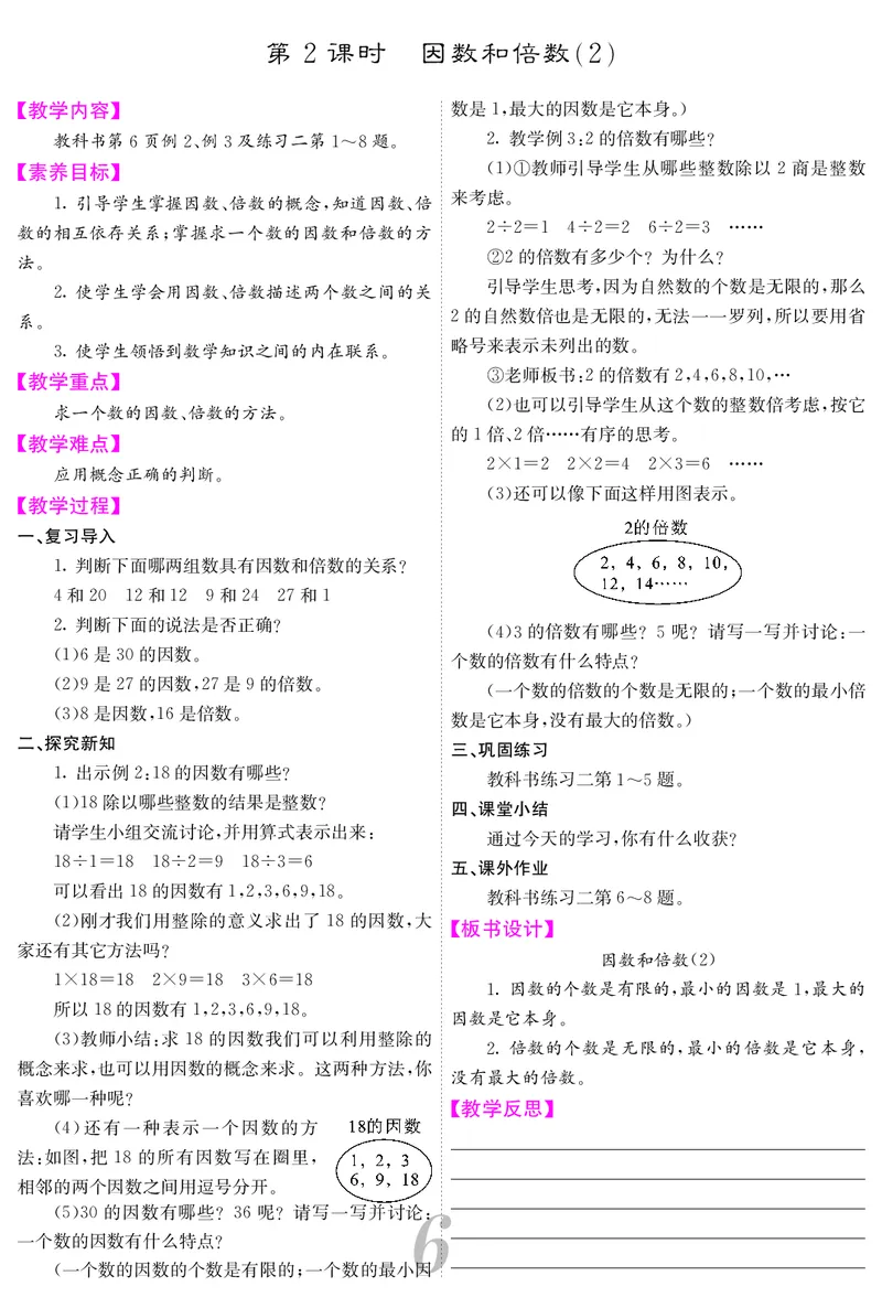 五人数下教案_小学数学人教版单独教案（1-6上下册）_《课堂内外教案》1-6上下册（26春）_1-6下册（26春）
