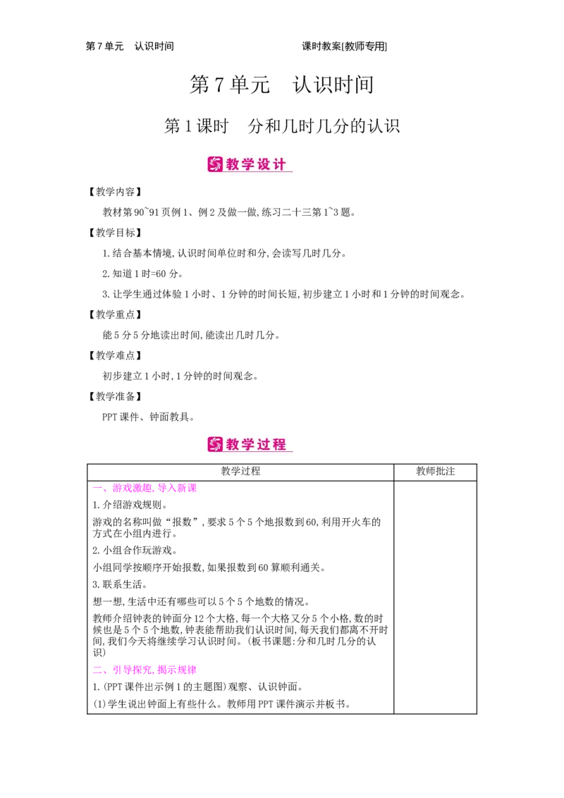 第7单元　认识时间_小学数学人教版2年级上册_1课时简案_1课时简案