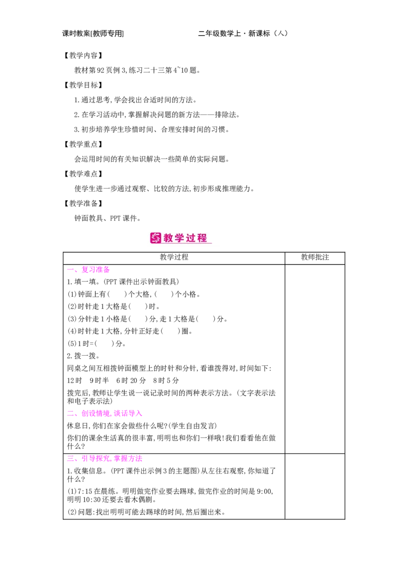 第7单元　认识时间_小学数学人教版2年级上册_1课时简案_1课时简案