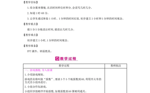 第7单元　认识时间_小学数学人教版2年级上册_1课时简案_1课时简案