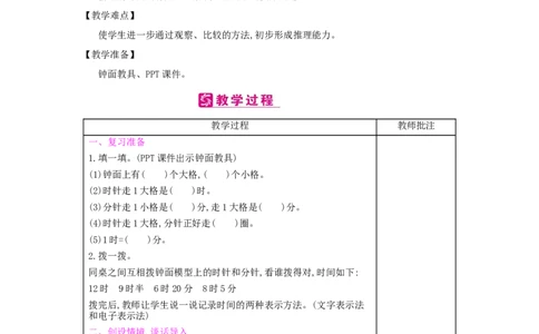 第7单元　认识时间_小学数学人教版2年级上册_1课时简案_1课时简案
