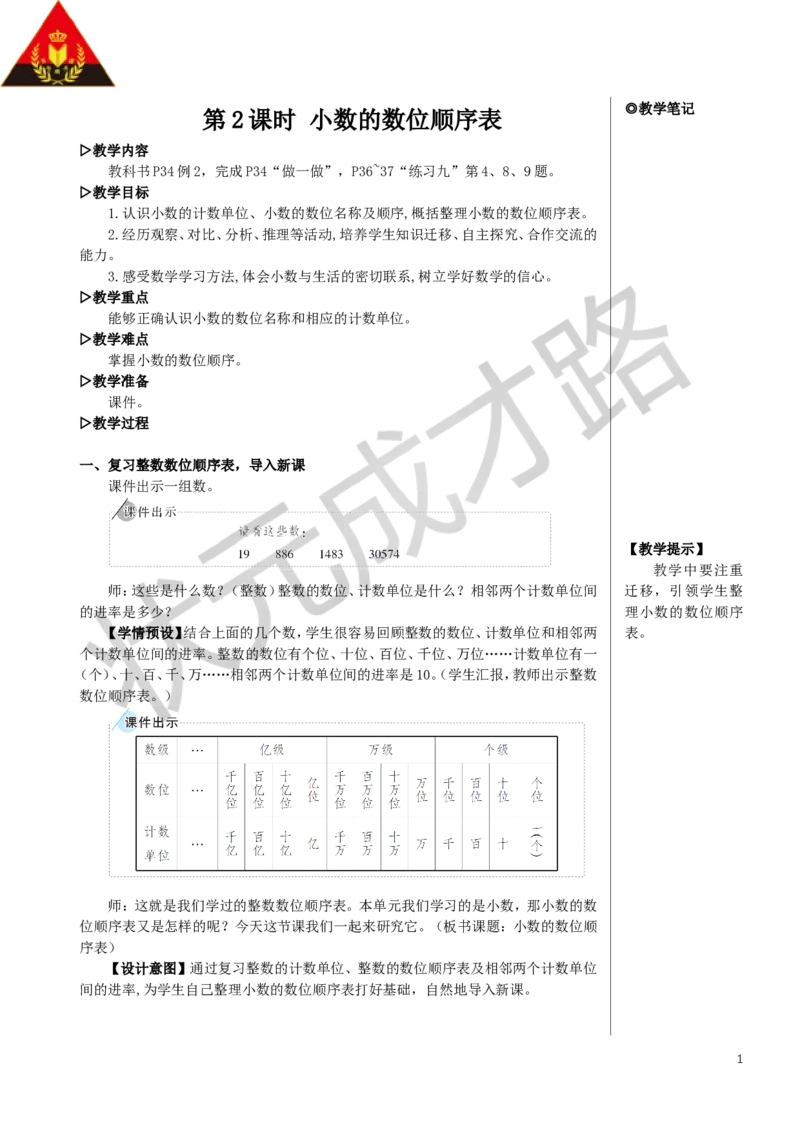 第2课时小数的数位顺序表教案_小学数学人教版单独教案（1-6上下册）_《状元大课堂教案》1-6上下册（26春）_1-6下册_4年级下册_4小数的意义和性质_1.小数的意义和读写法