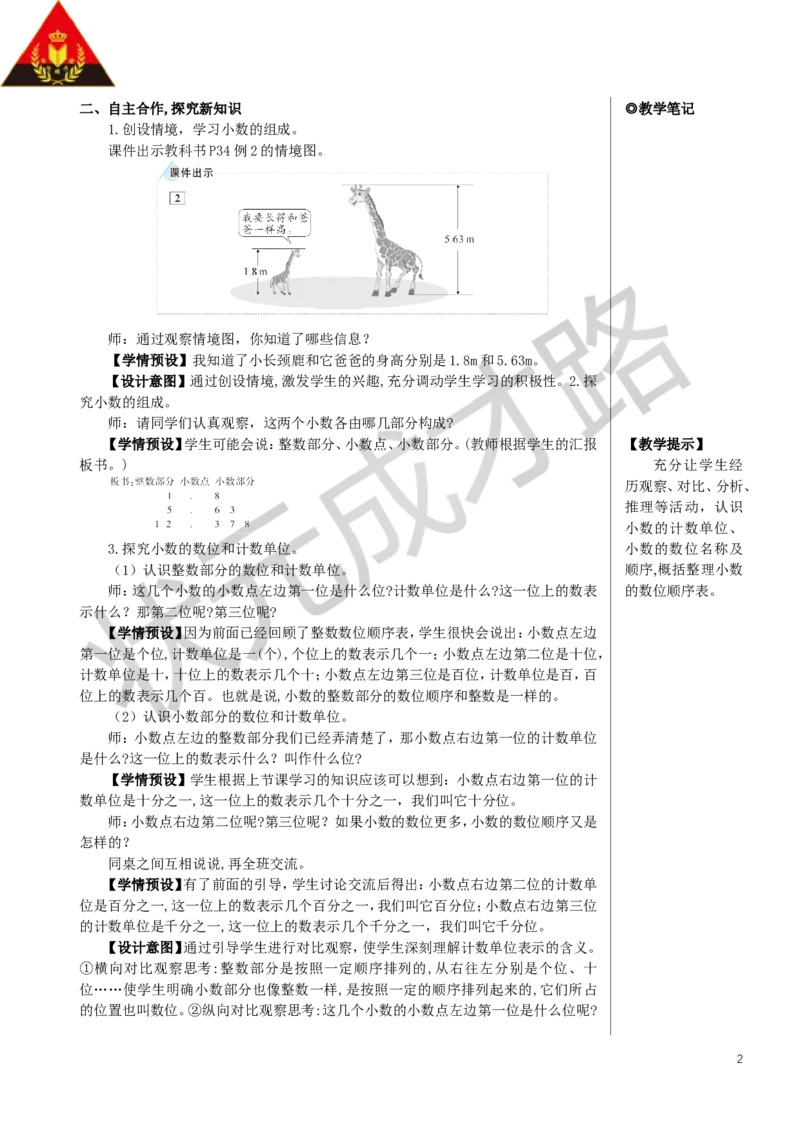 第2课时小数的数位顺序表教案_小学数学人教版单独教案（1-6上下册）_《状元大课堂教案》1-6上下册（26春）_1-6下册_4年级下册_4小数的意义和性质_1.小数的意义和读写法