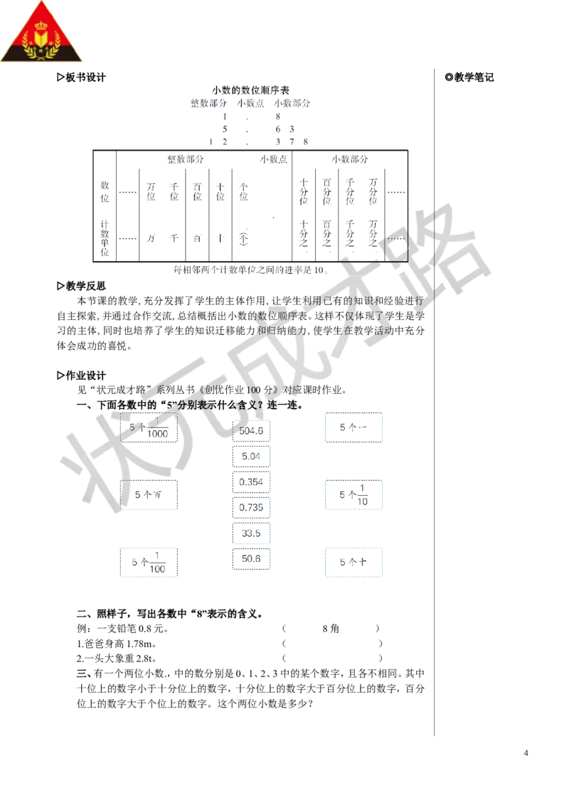 第2课时小数的数位顺序表教案_小学数学人教版单独教案（1-6上下册）_《状元大课堂教案》1-6上下册（26春）_1-6下册_4年级下册_4小数的意义和性质_1.小数的意义和读写法