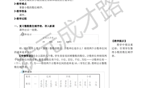 第2课时小数的数位顺序表教案_小学数学人教版单独教案（1-6上下册）_《状元大课堂教案》1-6上下册（26春）_1-6下册_4年级下册_4小数的意义和性质_1.小数的意义和读写法