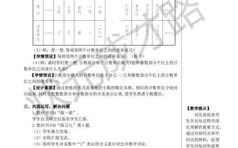 第2课时小数的数位顺序表教案_小学数学人教版单独教案（1-6上下册）_《状元大课堂教案》1-6上下册（26春）_1-6下册_4年级下册_4小数的意义和性质_1.小数的意义和读写法