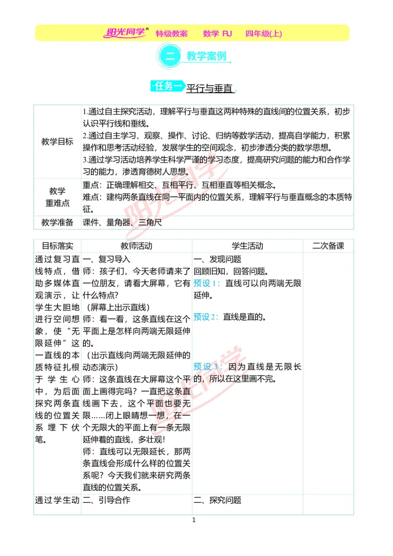 二、教学案例_小学数学人教版单独教案（1-6上下册）_《阳光同学教案》1-6上册（25秋）_阳光同学特级教案数学人教4年级上册_第五单元平行四边形和梯形