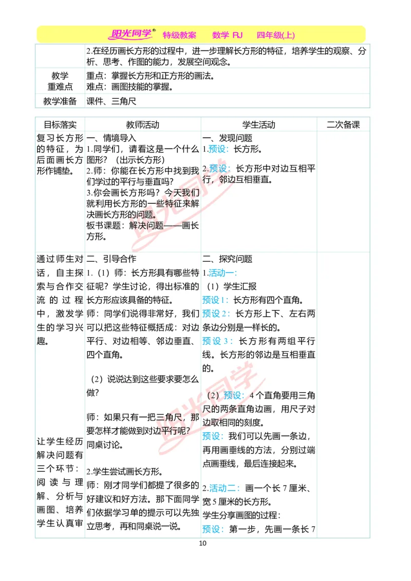 二、教学案例_小学数学人教版单独教案（1-6上下册）_《阳光同学教案》1-6上册（25秋）_阳光同学特级教案数学人教4年级上册_第五单元平行四边形和梯形