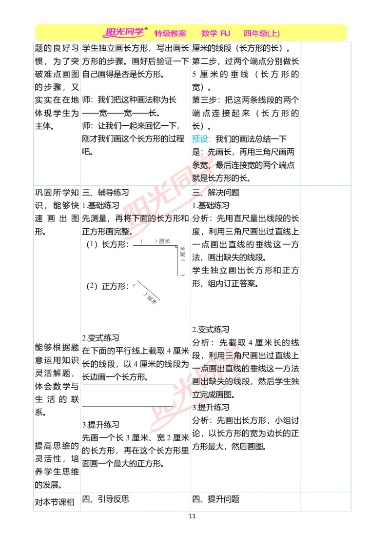 二、教学案例_小学数学人教版单独教案（1-6上下册）_《阳光同学教案》1-6上册（25秋）_阳光同学特级教案数学人教4年级上册_第五单元平行四边形和梯形