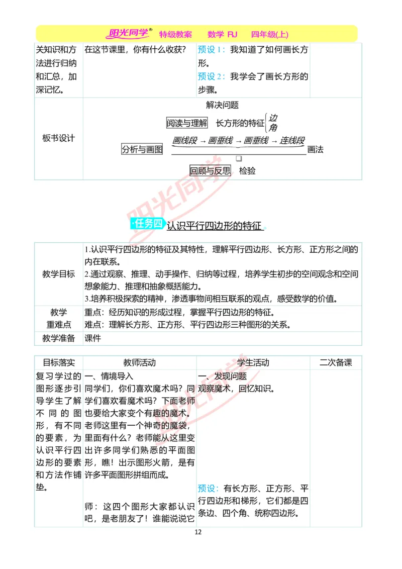 二、教学案例_小学数学人教版单独教案（1-6上下册）_《阳光同学教案》1-6上册（25秋）_阳光同学特级教案数学人教4年级上册_第五单元平行四边形和梯形