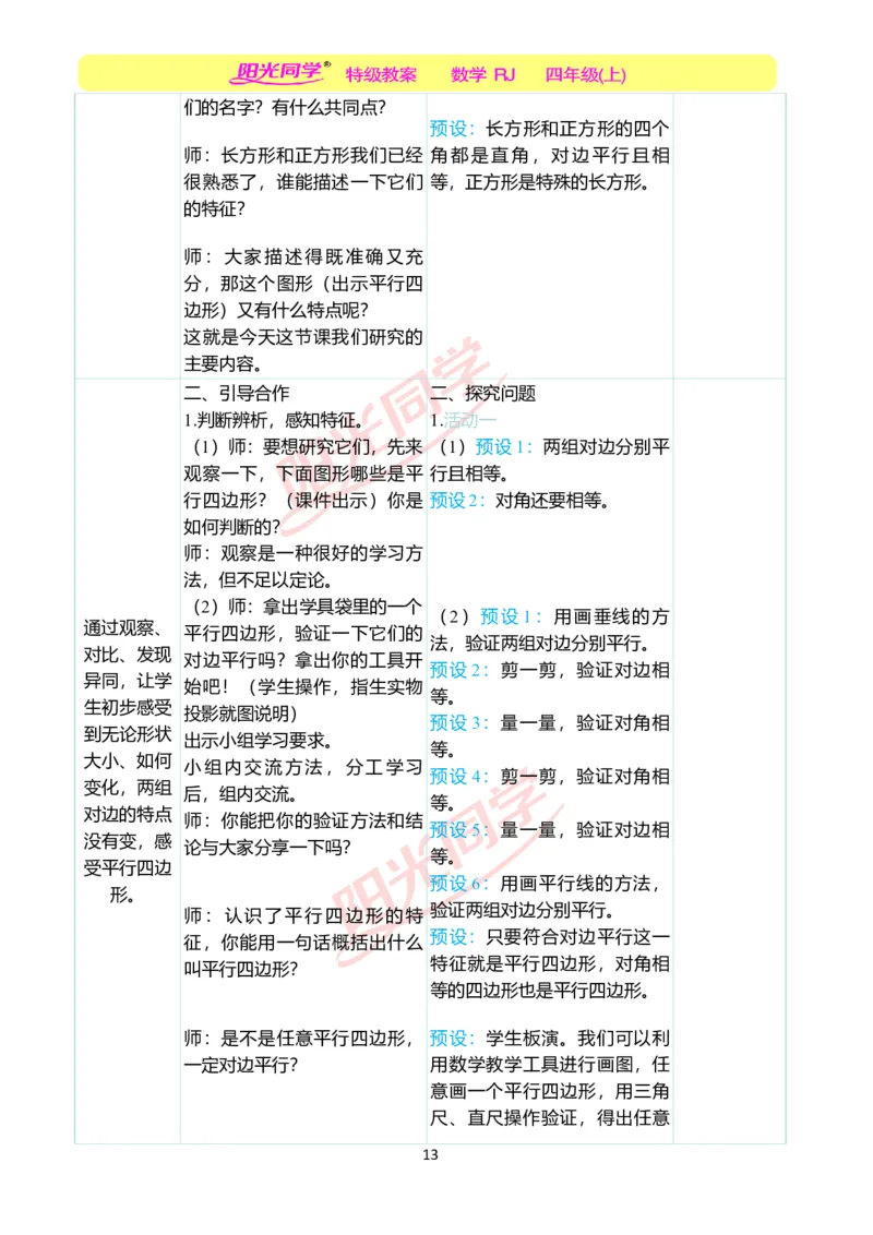 二、教学案例_小学数学人教版单独教案（1-6上下册）_《阳光同学教案》1-6上册（25秋）_阳光同学特级教案数学人教4年级上册_第五单元平行四边形和梯形