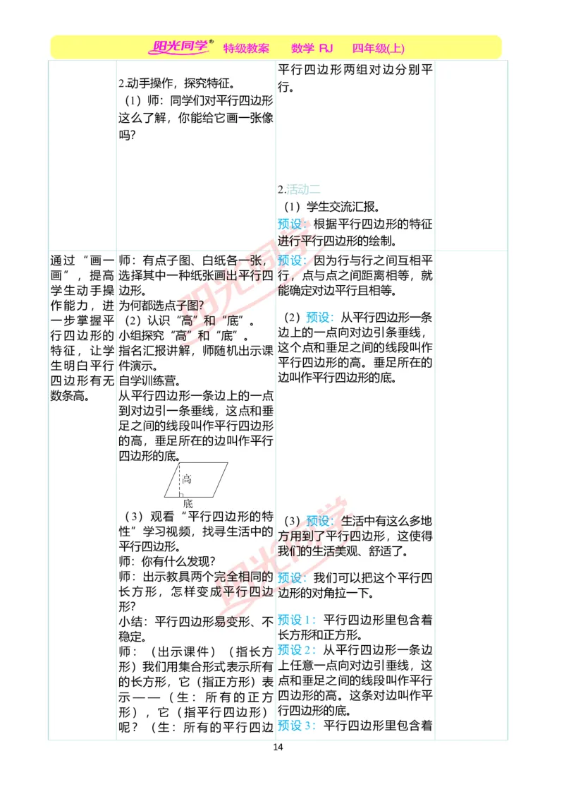 二、教学案例_小学数学人教版单独教案（1-6上下册）_《阳光同学教案》1-6上册（25秋）_阳光同学特级教案数学人教4年级上册_第五单元平行四边形和梯形