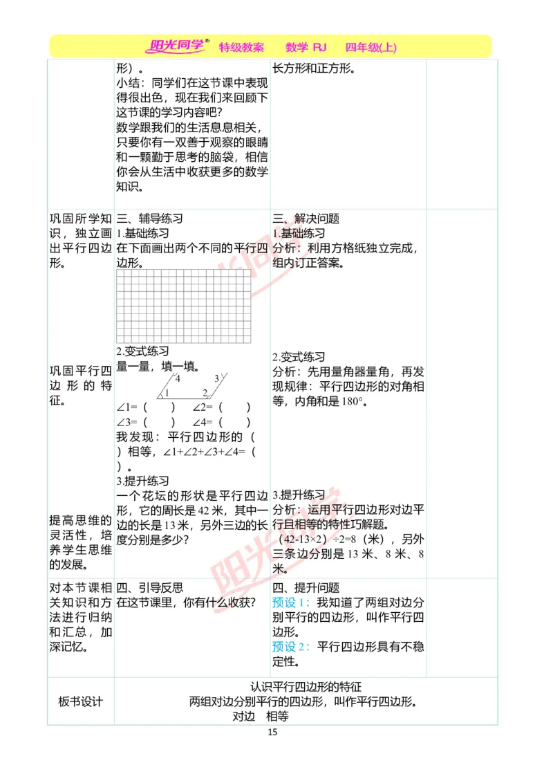 二、教学案例_小学数学人教版单独教案（1-6上下册）_《阳光同学教案》1-6上册（25秋）_阳光同学特级教案数学人教4年级上册_第五单元平行四边形和梯形