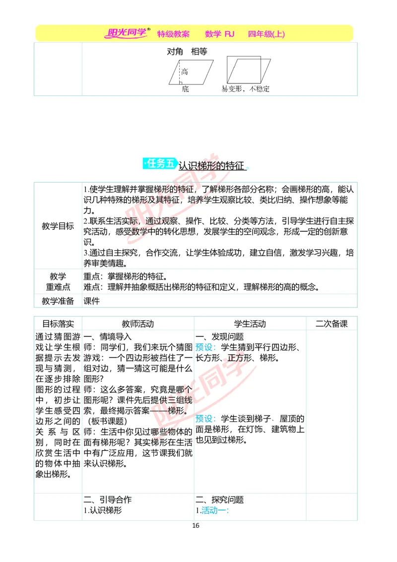 二、教学案例_小学数学人教版单独教案（1-6上下册）_《阳光同学教案》1-6上册（25秋）_阳光同学特级教案数学人教4年级上册_第五单元平行四边形和梯形