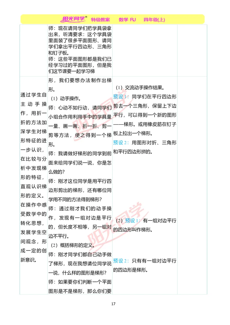 二、教学案例_小学数学人教版单独教案（1-6上下册）_《阳光同学教案》1-6上册（25秋）_阳光同学特级教案数学人教4年级上册_第五单元平行四边形和梯形