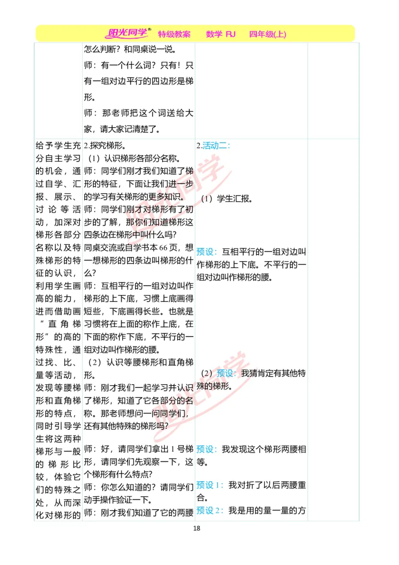 二、教学案例_小学数学人教版单独教案（1-6上下册）_《阳光同学教案》1-6上册（25秋）_阳光同学特级教案数学人教4年级上册_第五单元平行四边形和梯形