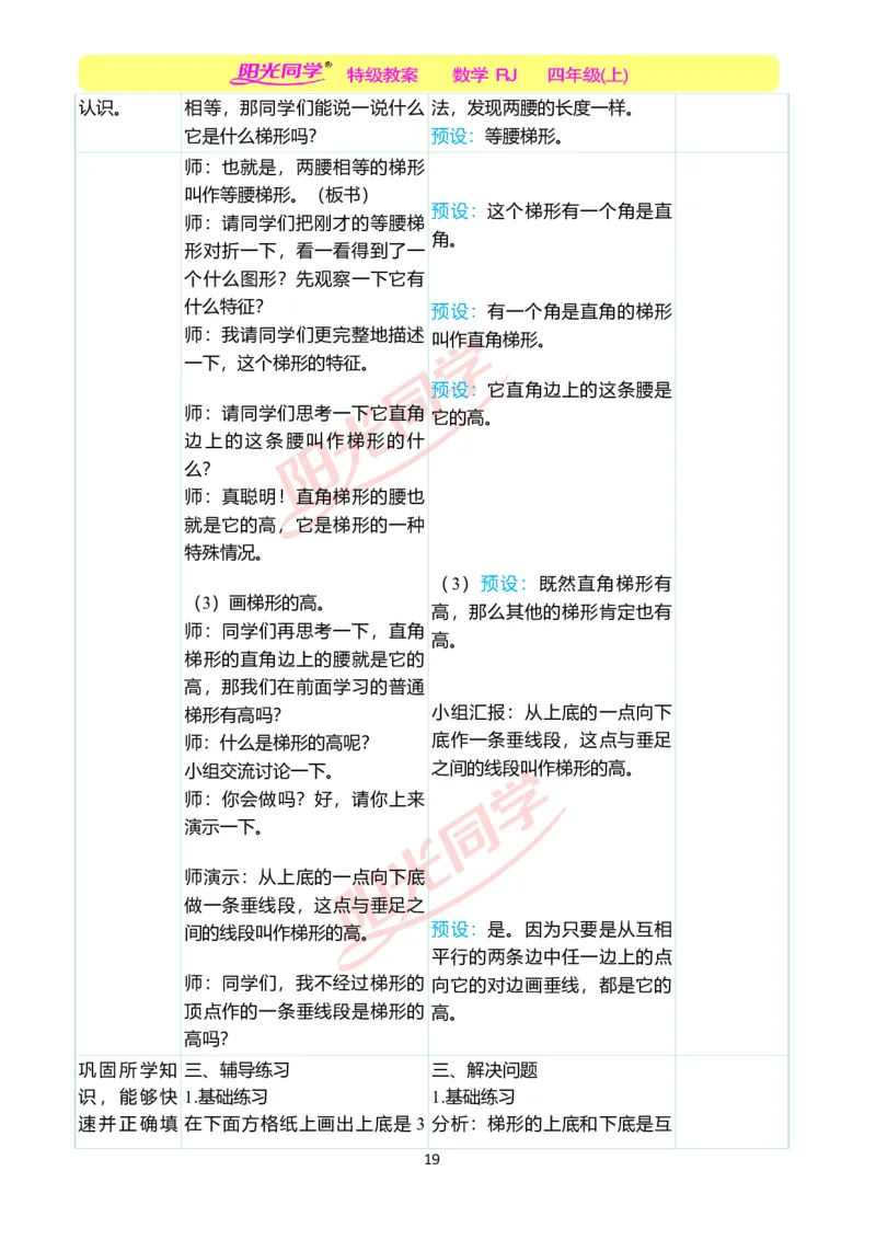二、教学案例_小学数学人教版单独教案（1-6上下册）_《阳光同学教案》1-6上册（25秋）_阳光同学特级教案数学人教4年级上册_第五单元平行四边形和梯形
