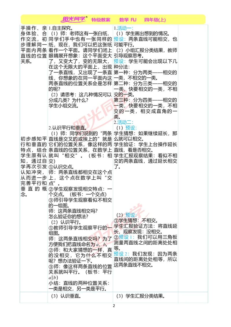 二、教学案例_小学数学人教版单独教案（1-6上下册）_《阳光同学教案》1-6上册（25秋）_阳光同学特级教案数学人教4年级上册_第五单元平行四边形和梯形