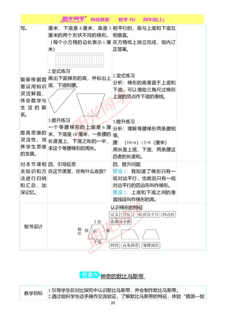 二、教学案例_小学数学人教版单独教案（1-6上下册）_《阳光同学教案》1-6上册（25秋）_阳光同学特级教案数学人教4年级上册_第五单元平行四边形和梯形