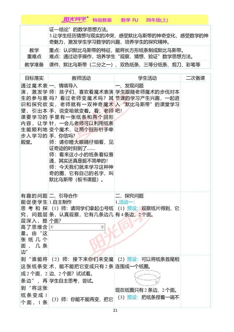二、教学案例_小学数学人教版单独教案（1-6上下册）_《阳光同学教案》1-6上册（25秋）_阳光同学特级教案数学人教4年级上册_第五单元平行四边形和梯形