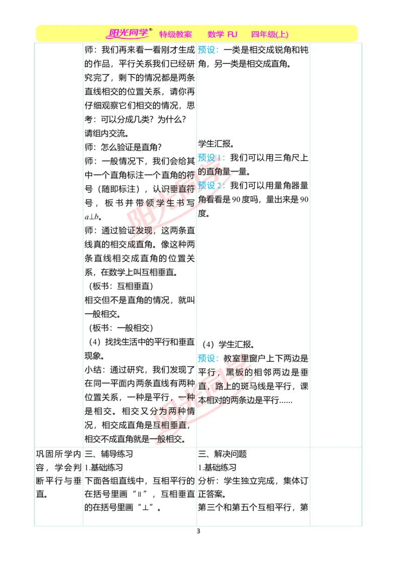 二、教学案例_小学数学人教版单独教案（1-6上下册）_《阳光同学教案》1-6上册（25秋）_阳光同学特级教案数学人教4年级上册_第五单元平行四边形和梯形