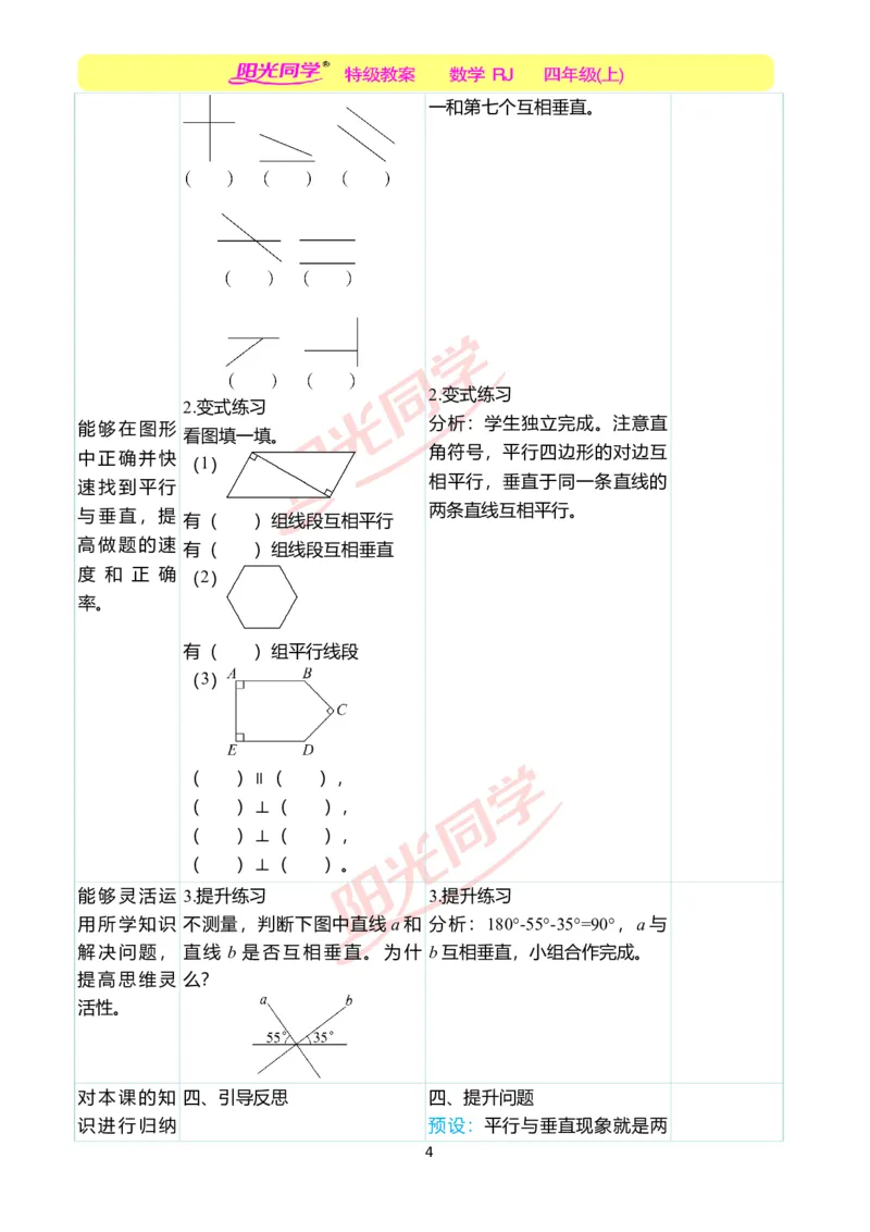 二、教学案例_小学数学人教版单独教案（1-6上下册）_《阳光同学教案》1-6上册（25秋）_阳光同学特级教案数学人教4年级上册_第五单元平行四边形和梯形