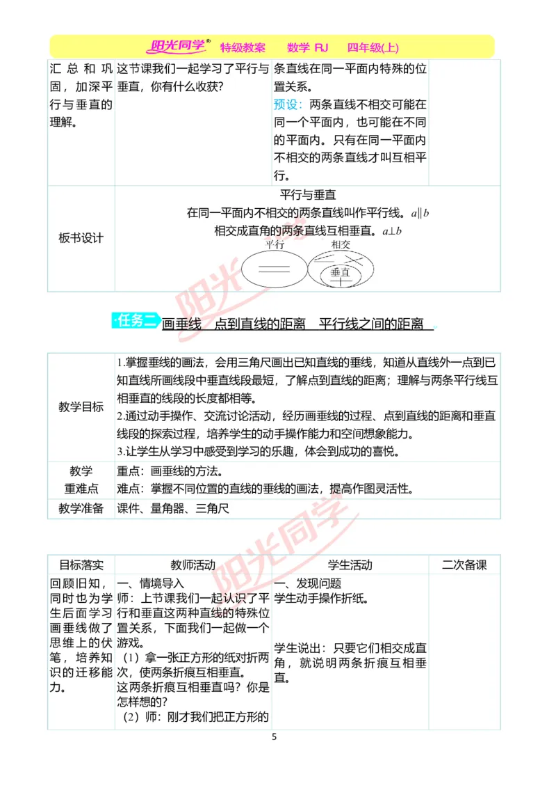 二、教学案例_小学数学人教版单独教案（1-6上下册）_《阳光同学教案》1-6上册（25秋）_阳光同学特级教案数学人教4年级上册_第五单元平行四边形和梯形