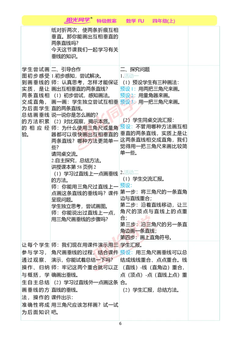 二、教学案例_小学数学人教版单独教案（1-6上下册）_《阳光同学教案》1-6上册（25秋）_阳光同学特级教案数学人教4年级上册_第五单元平行四边形和梯形
