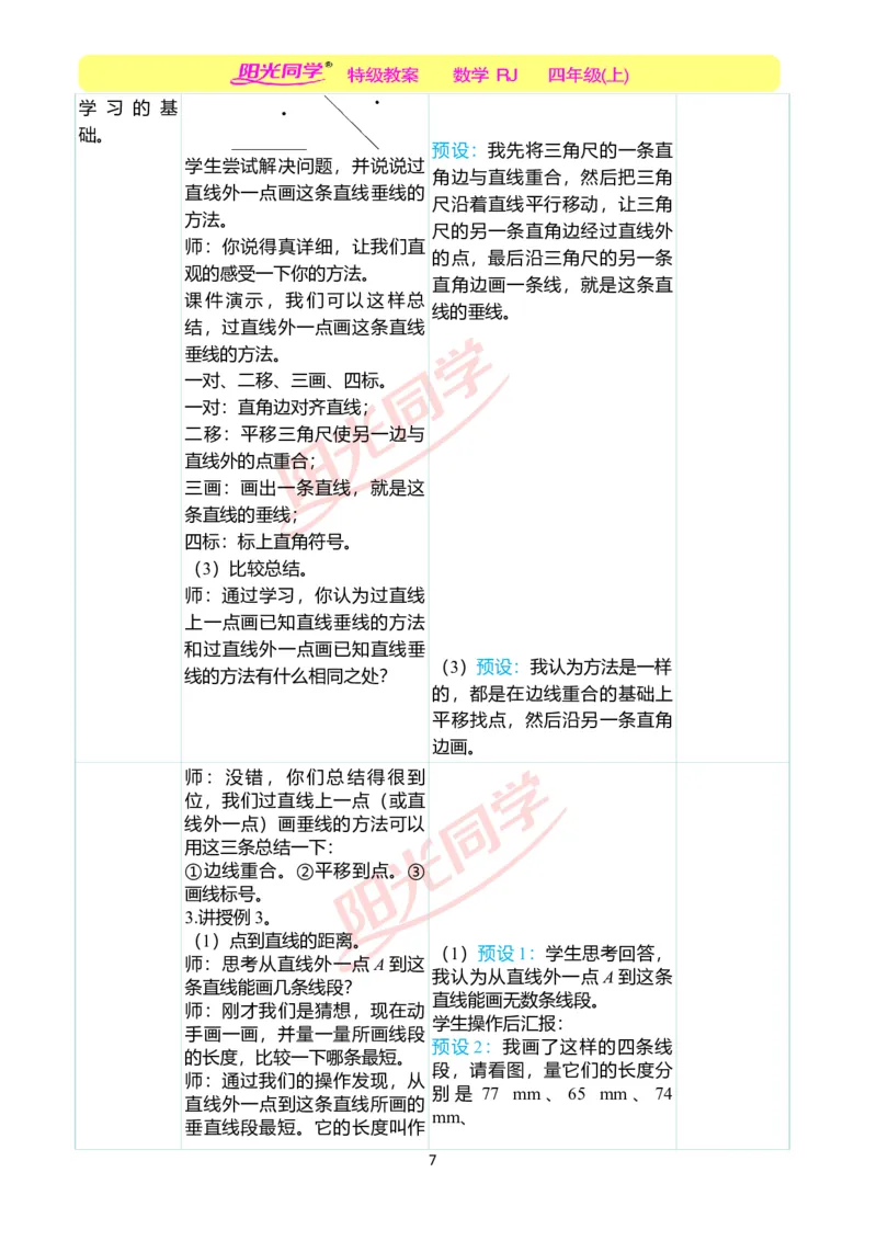 二、教学案例_小学数学人教版单独教案（1-6上下册）_《阳光同学教案》1-6上册（25秋）_阳光同学特级教案数学人教4年级上册_第五单元平行四边形和梯形