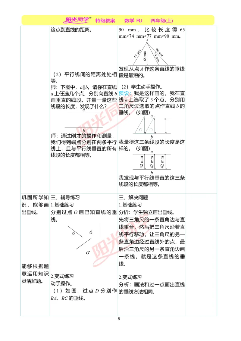 二、教学案例_小学数学人教版单独教案（1-6上下册）_《阳光同学教案》1-6上册（25秋）_阳光同学特级教案数学人教4年级上册_第五单元平行四边形和梯形