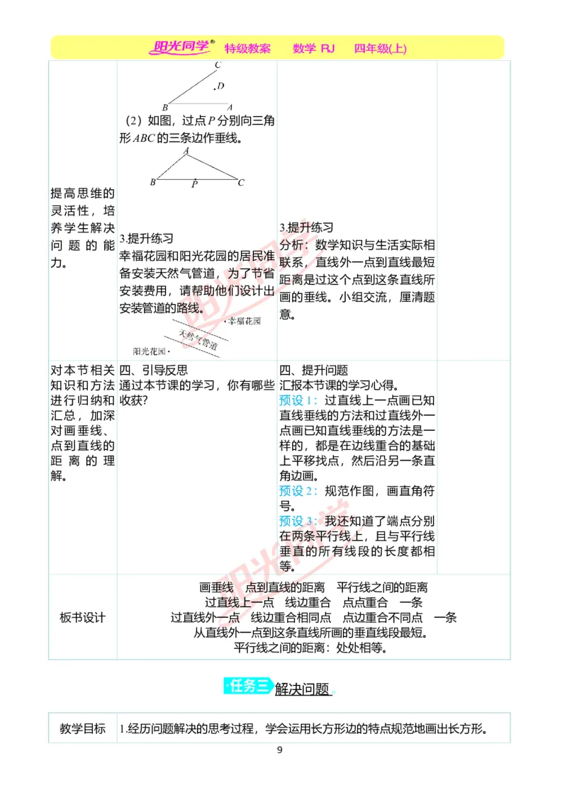 二、教学案例_小学数学人教版单独教案（1-6上下册）_《阳光同学教案》1-6上册（25秋）_阳光同学特级教案数学人教4年级上册_第五单元平行四边形和梯形