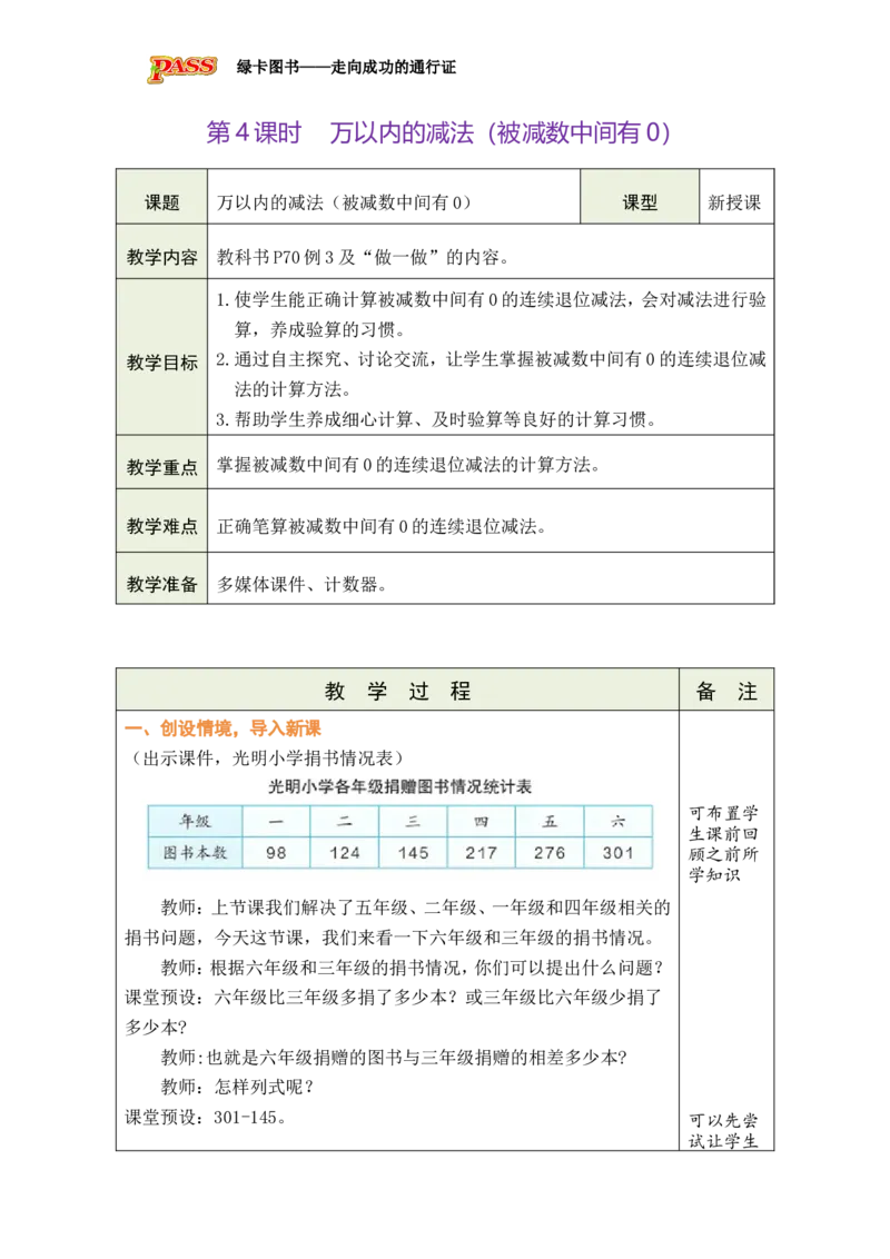 第4课时万以内的减法（被减数中间有0）_小学数学人教版单独教案（1-6上下册）_《绿卡图书教案》1-6下册（26春）_2年级下册（26春）_四万以内的加法和减法