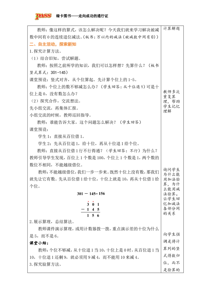 第4课时万以内的减法（被减数中间有0）_小学数学人教版单独教案（1-6上下册）_《绿卡图书教案》1-6下册（26春）_2年级下册（26春）_四万以内的加法和减法