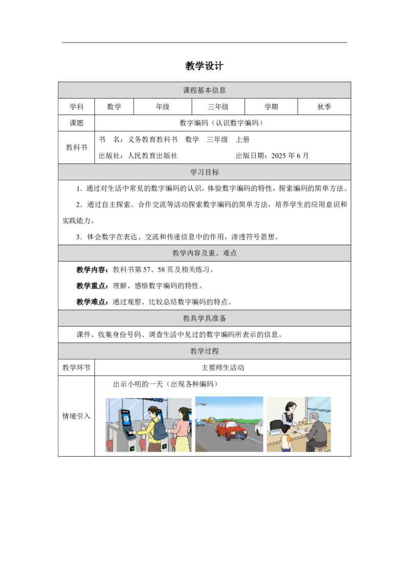 29认识数字编码_认识数字编码_教学设计_小学数学人教版单独教案（1-6上下册）_《智慧教育教案》1-6上下册（25秋）_1-6上册_3年级上册（教案）2025秋新教材_数字编码
