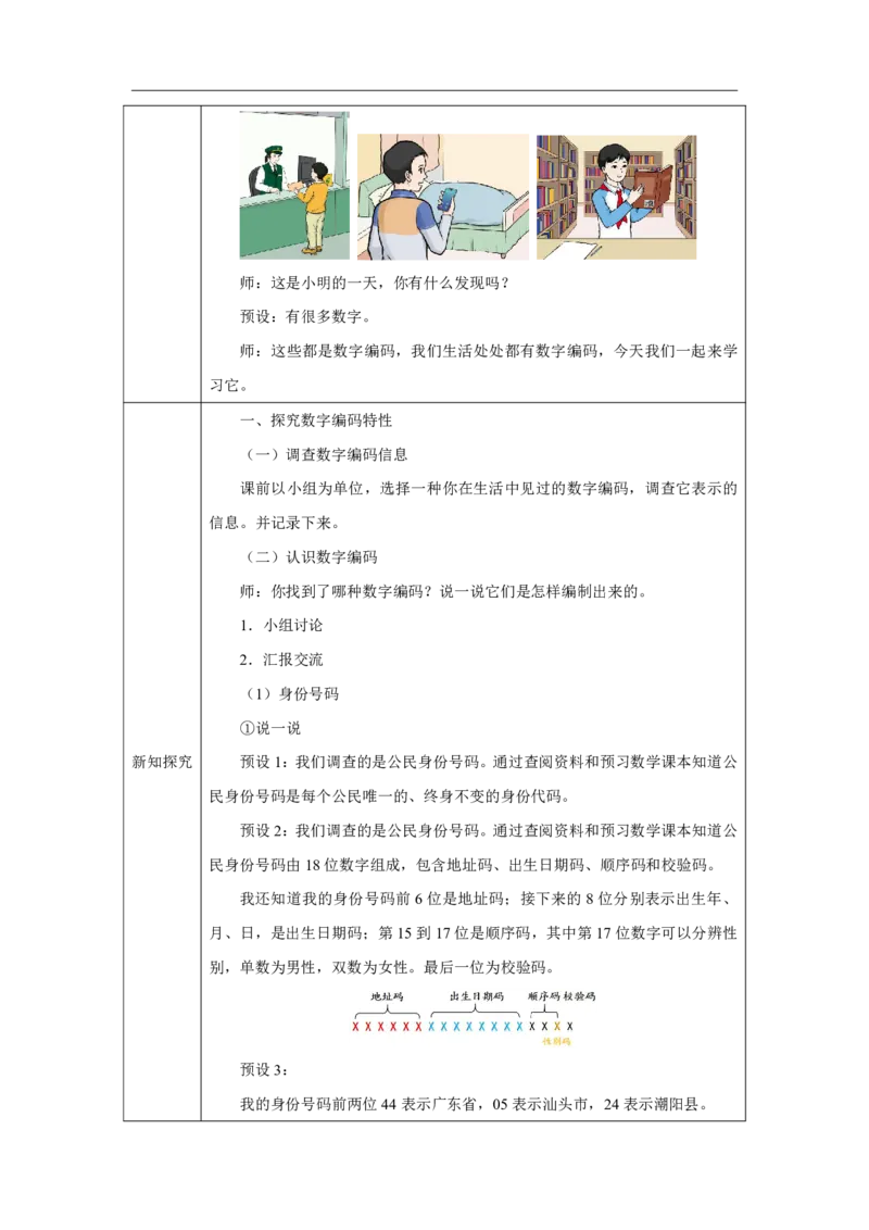 29认识数字编码_认识数字编码_教学设计_小学数学人教版单独教案（1-6上下册）_《智慧教育教案》1-6上下册（25秋）_1-6上册_3年级上册（教案）2025秋新教材_数字编码