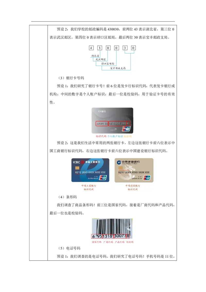 29认识数字编码_认识数字编码_教学设计_小学数学人教版单独教案（1-6上下册）_《智慧教育教案》1-6上下册（25秋）_1-6上册_3年级上册（教案）2025秋新教材_数字编码