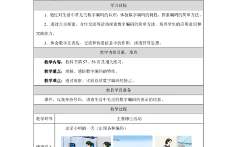 29认识数字编码_认识数字编码_教学设计_小学数学人教版单独教案（1-6上下册）_《智慧教育教案》1-6上下册（25秋）_1-6上册_3年级上册（教案）2025秋新教材_数字编码