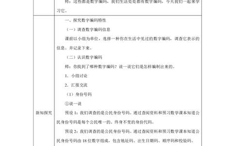 29认识数字编码_认识数字编码_教学设计_小学数学人教版单独教案（1-6上下册）_《智慧教育教案》1-6上下册（25秋）_1-6上册_3年级上册（教案）2025秋新教材_数字编码