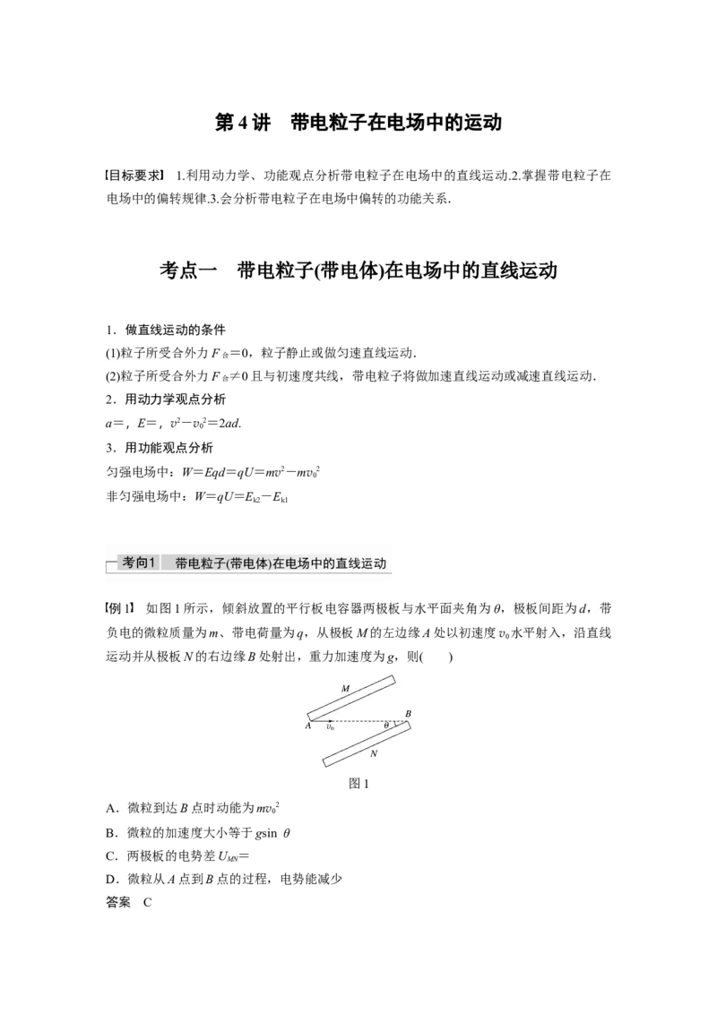 2022年高考物理一轮复习（新高考版1(津鲁琼辽鄂)适用）第8章第4讲带电粒子在电场中的运动_新高考复习资料_2022年新高考复习资料_高考物理2022年一轮复习各版本