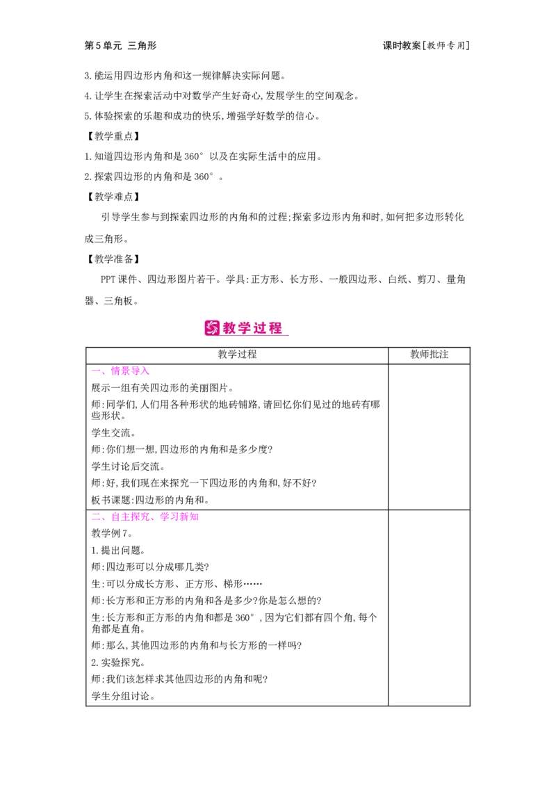 第5单元三角形_小学数学人教版4年级下册_2课时简案_2课时简案