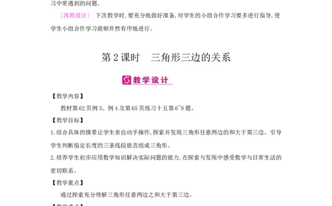 第5单元三角形_小学数学人教版4年级下册_2课时简案_2课时简案