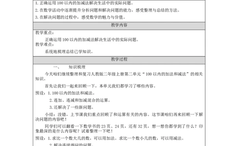 100以内的加法和减法（二）的整理和复习（第2课时）&mdash;教学设计_小学数学人教版单独教案（1-6上下册）_《智慧教育教案》1-6上下册（25秋）_1-6上册_2年级上册（教案）新插图