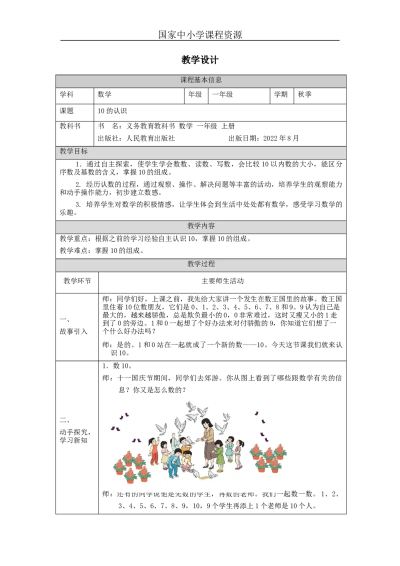 10的认识_教学设计_小学数学人教版单独教案（1-6上下册）_《智慧教育教案》1-6上下册（25秋）_1-6上册_1年级上册（教案）新插图_第5单元6~10的认识和加减法
