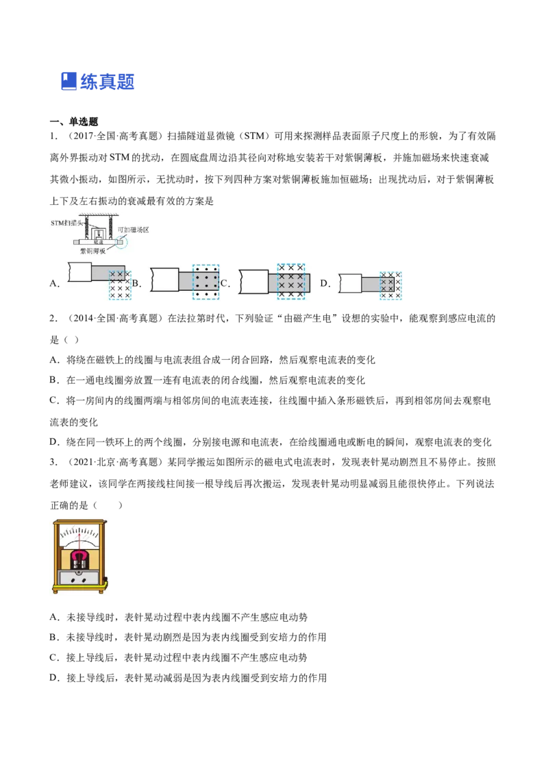 11.1电磁感应现象及楞次定律（练）--2023年高考物理一轮复习讲练测（全国通用）（原卷版）_通用版（老高考）复习资料_2023年复习资料_一轮复习