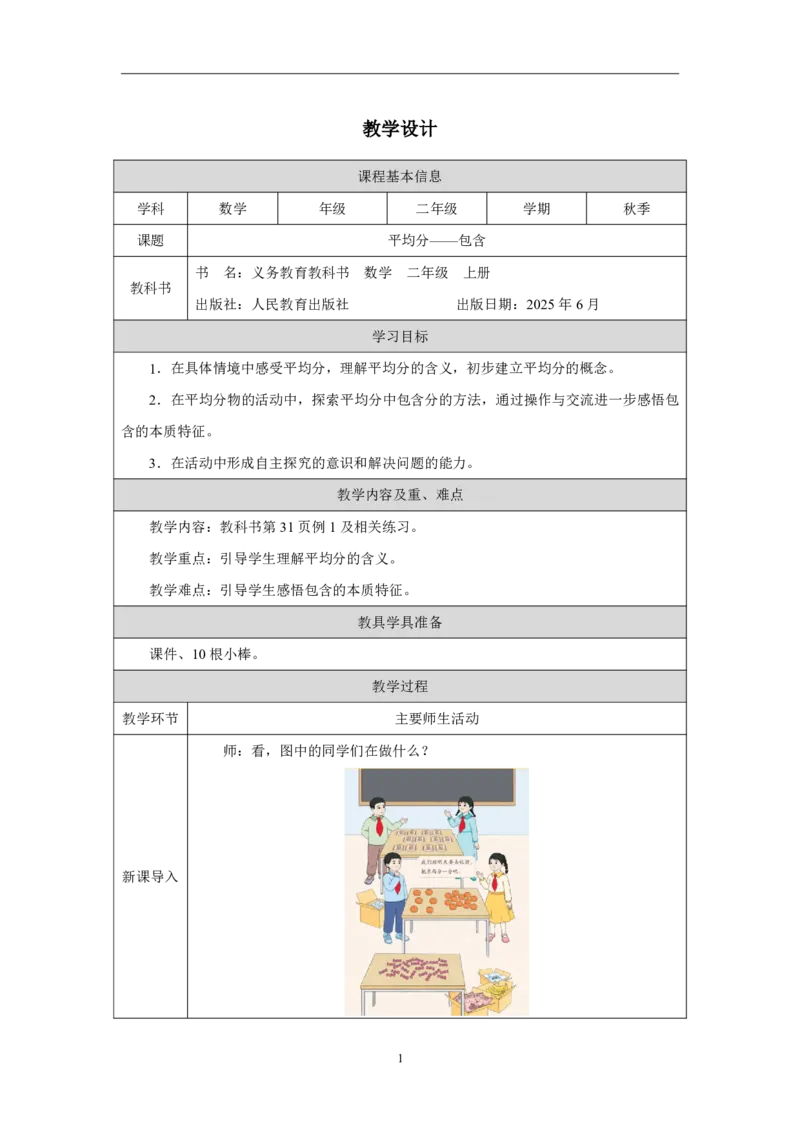 13平均分&mdash;&mdash;包含_平均分&mdash;&mdash;包含_教学设计_小学数学人教版单独教案（1-6上下册）_《智慧教育教案》1-6上下册（25秋）_1-6上册_2年级上册（教案）2025秋新教材_第3单元