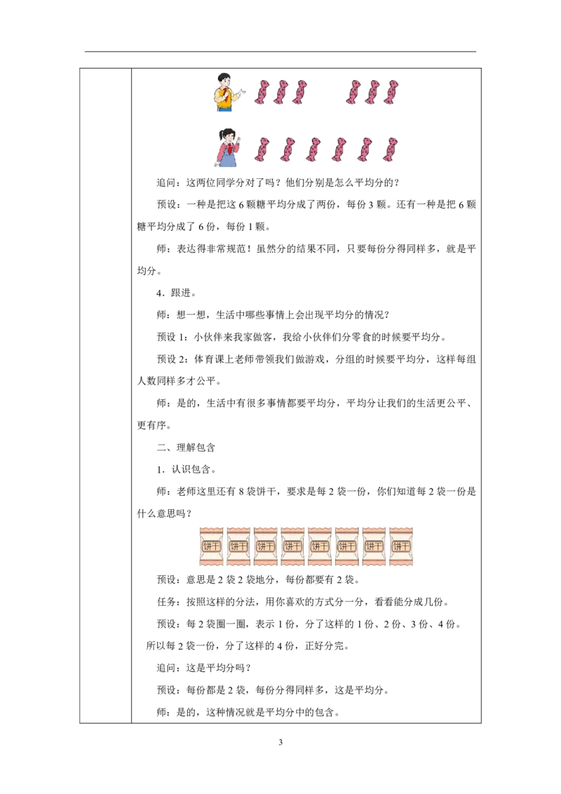 13平均分&mdash;&mdash;包含_平均分&mdash;&mdash;包含_教学设计_小学数学人教版单独教案（1-6上下册）_《智慧教育教案》1-6上下册（25秋）_1-6上册_2年级上册（教案）2025秋新教材_第3单元