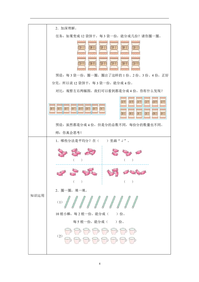 13平均分&mdash;&mdash;包含_平均分&mdash;&mdash;包含_教学设计_小学数学人教版单独教案（1-6上下册）_《智慧教育教案》1-6上下册（25秋）_1-6上册_2年级上册（教案）2025秋新教材_第3单元