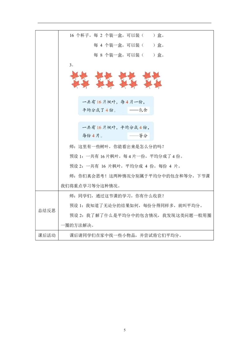 13平均分&mdash;&mdash;包含_平均分&mdash;&mdash;包含_教学设计_小学数学人教版单独教案（1-6上下册）_《智慧教育教案》1-6上下册（25秋）_1-6上册_2年级上册（教案）2025秋新教材_第3单元