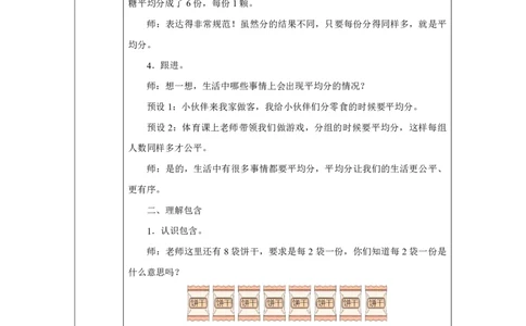 13平均分&mdash;&mdash;包含_平均分&mdash;&mdash;包含_教学设计_小学数学人教版单独教案（1-6上下册）_《智慧教育教案》1-6上下册（25秋）_1-6上册_2年级上册（教案）2025秋新教材_第3单元